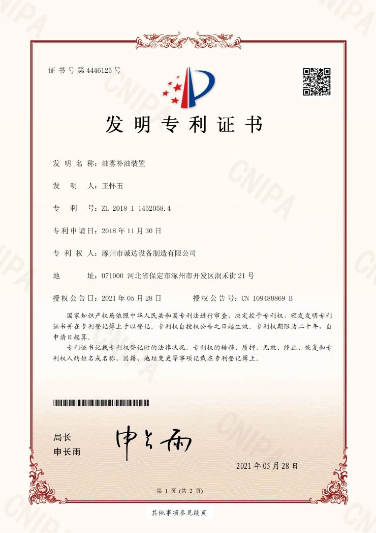 油霧補油裝置【證書】