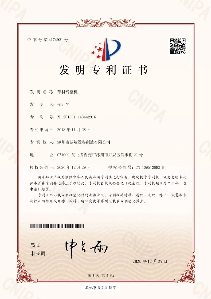 帶材線整機【證書】